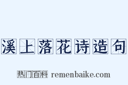 溪上落花诗造句是什么意思的图片